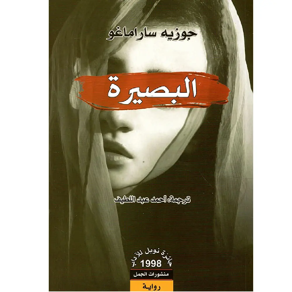 البصيرة