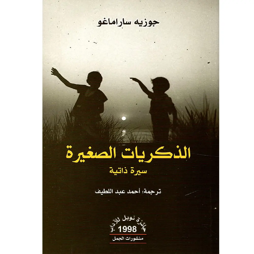 الذكريات الصغيرة