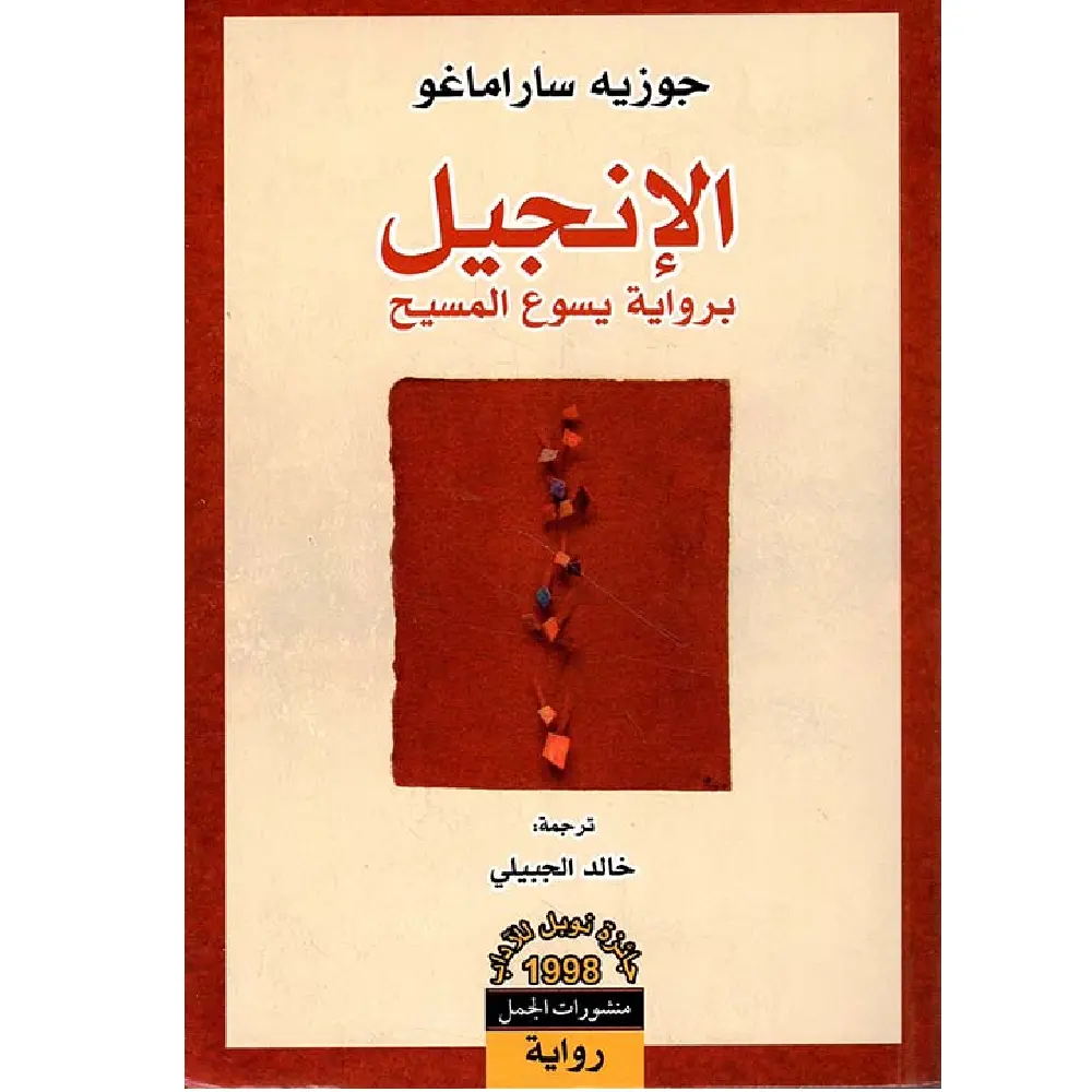 الانجيل برواية يسوع المسيح