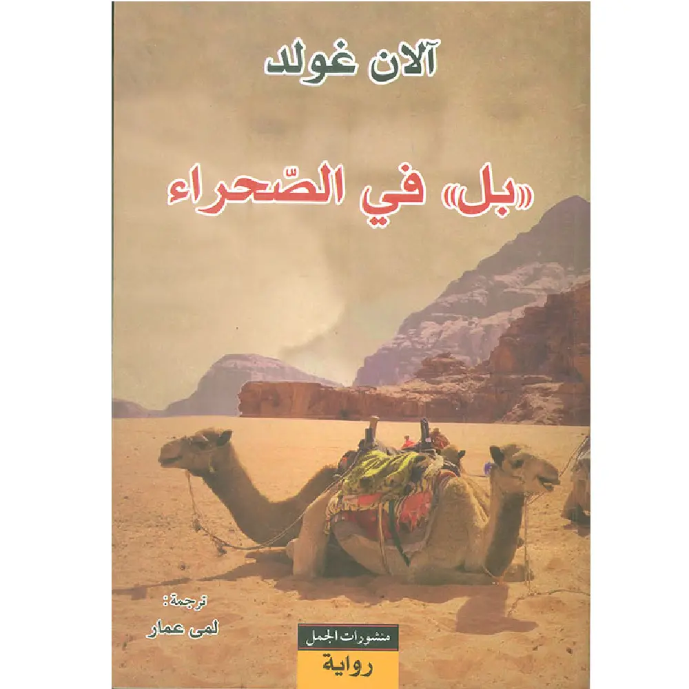 بل في الصحراء