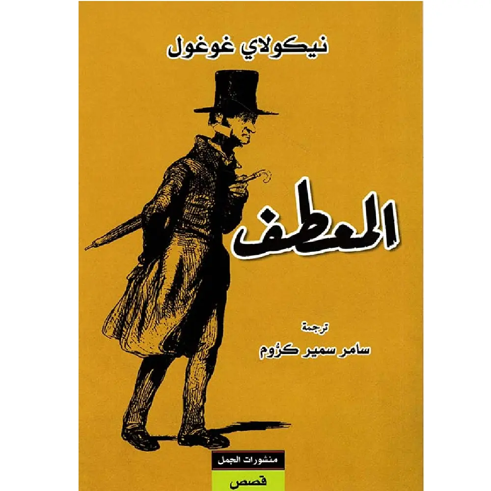 المعطف