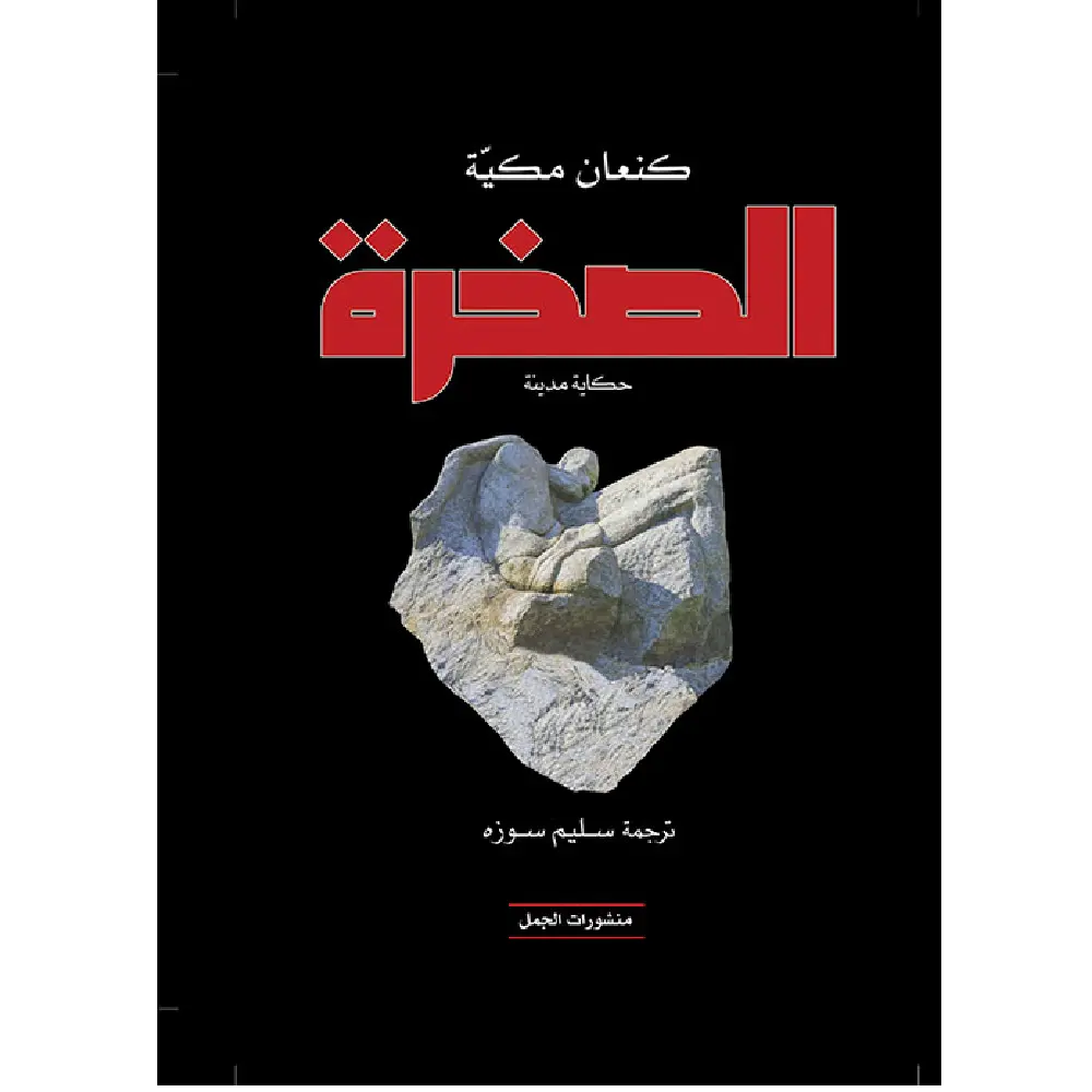 الصخرة