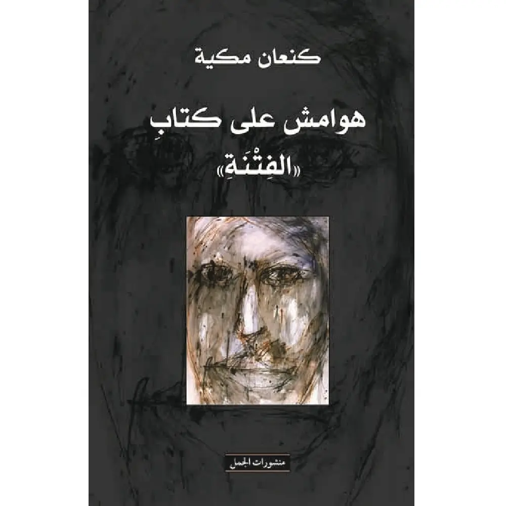 هوامش على كتاب الفتنة