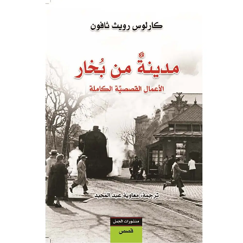 مدينة من بخار