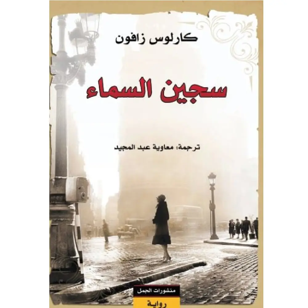 سجين السماء