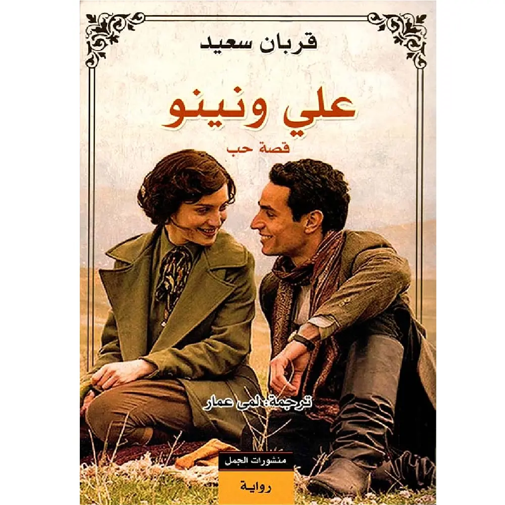 علي ونينو