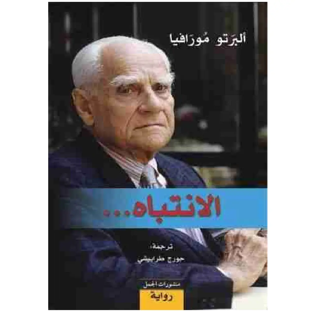 الانتباه