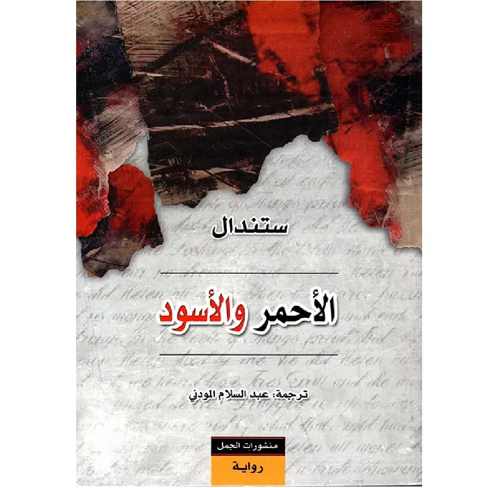 الاحمر والاسود