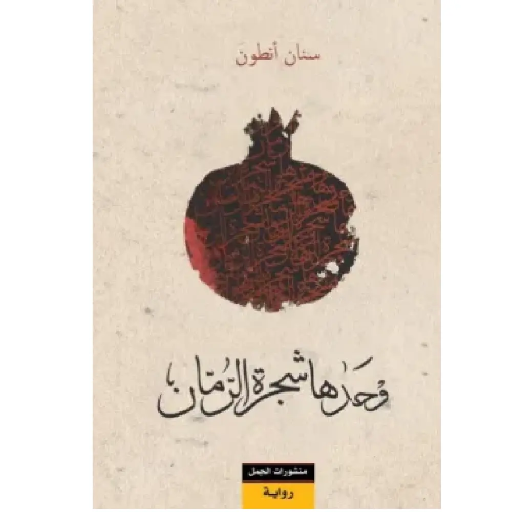 وحدها شجرة الرمان