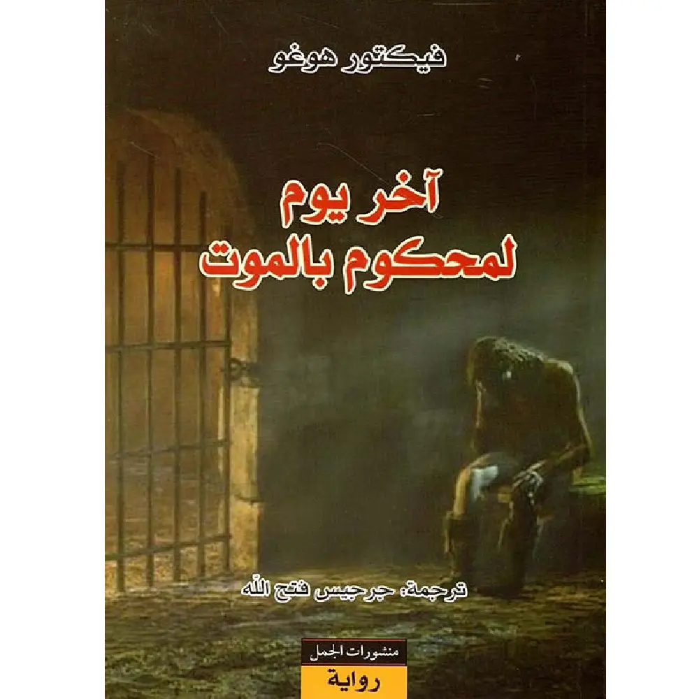 اخر يوم لمحكوم بالموت