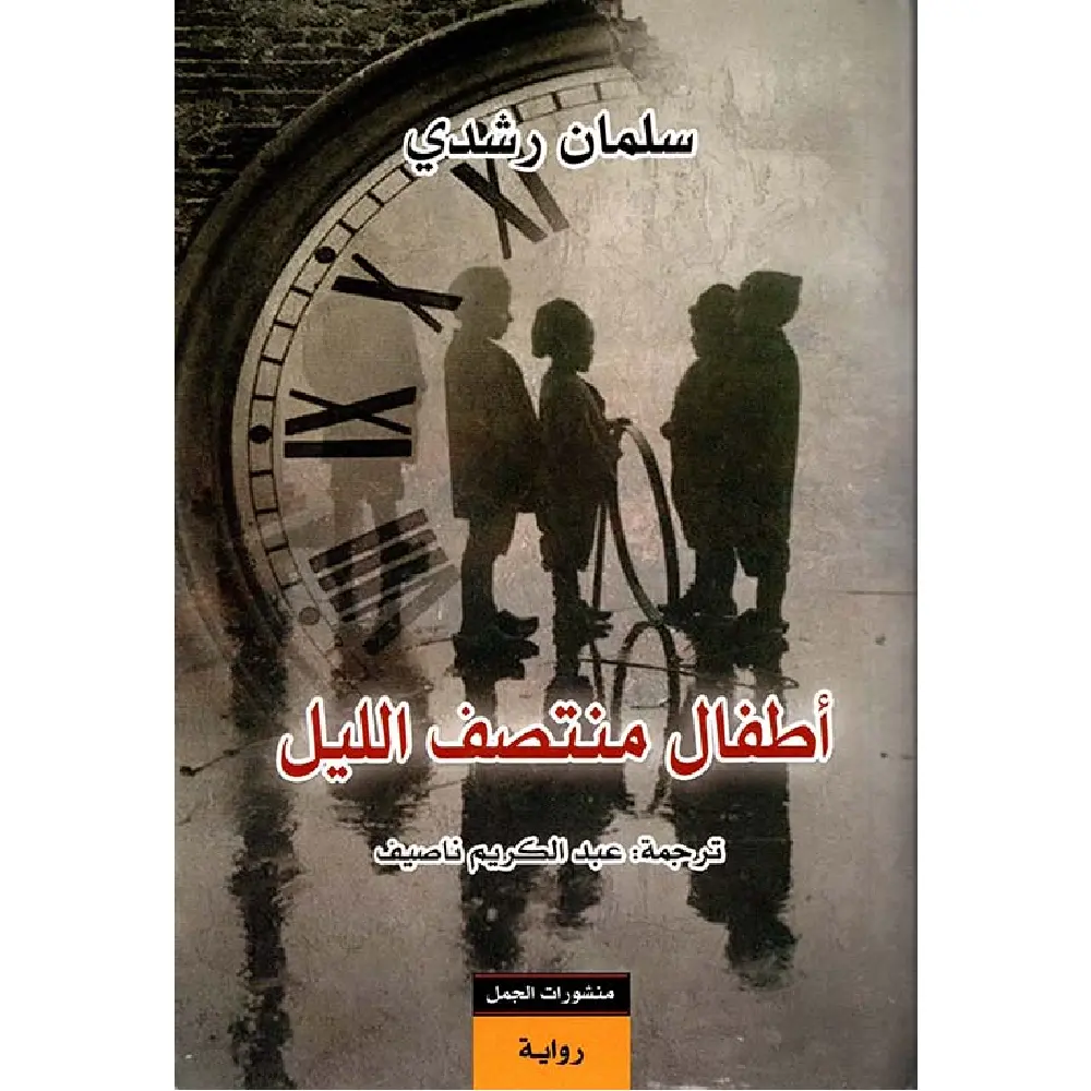 اطفال منتصف الليل