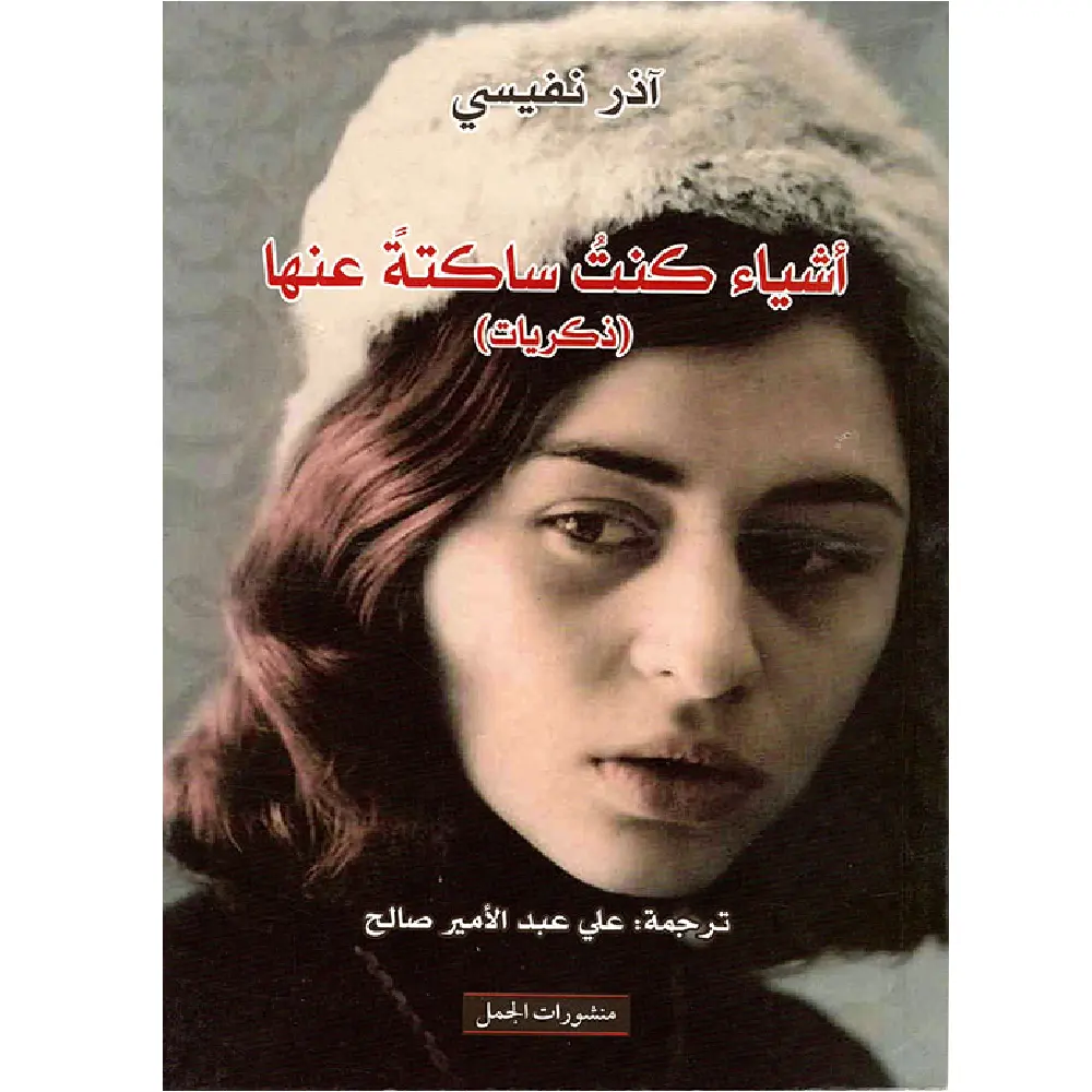 اشياء كنت ساكتة عنها