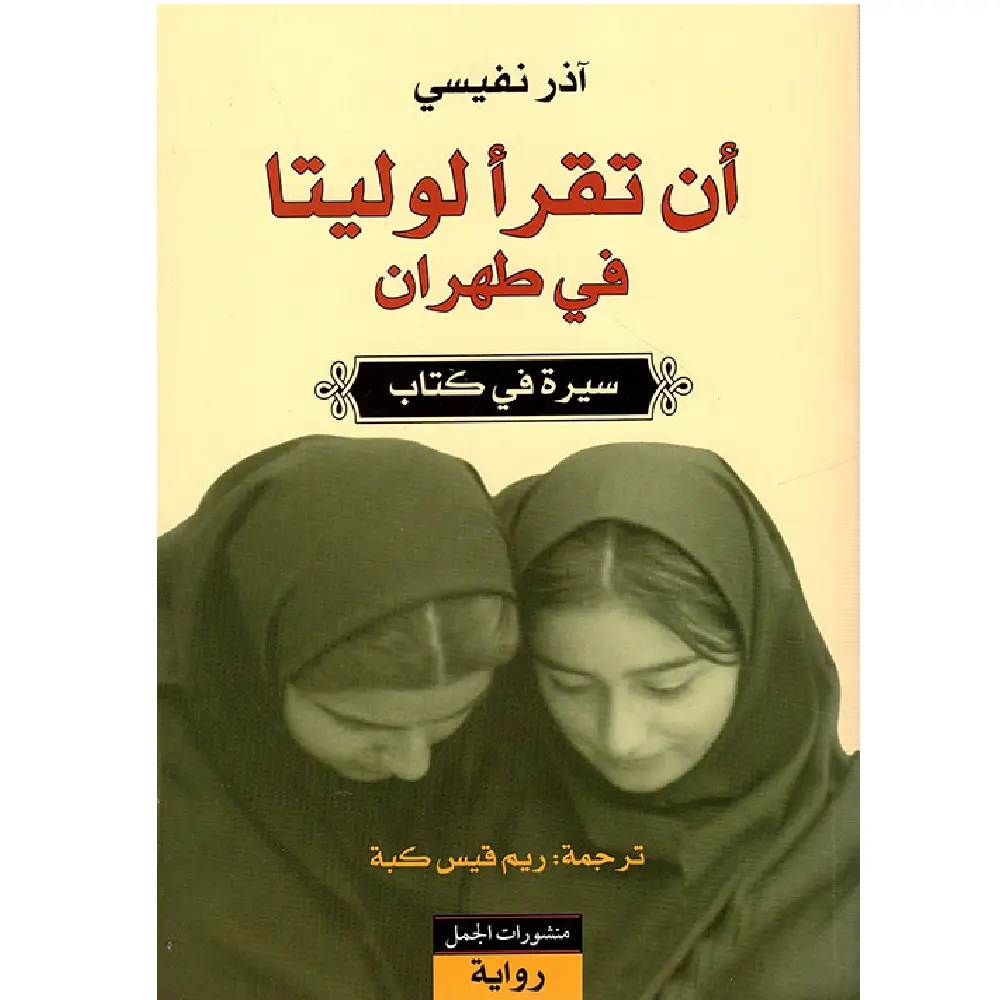 ان تقرا لوليتا في طهران
