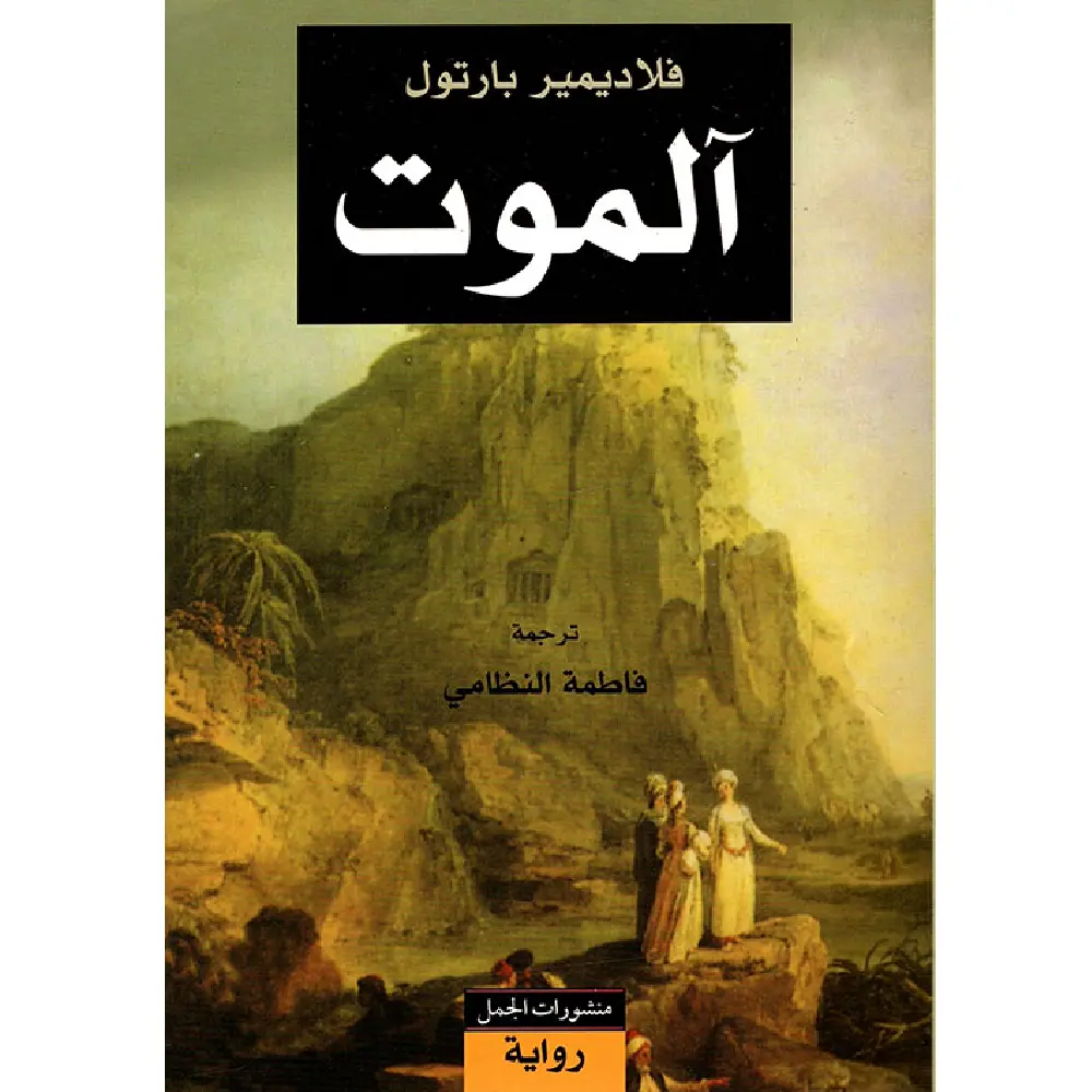 الموت