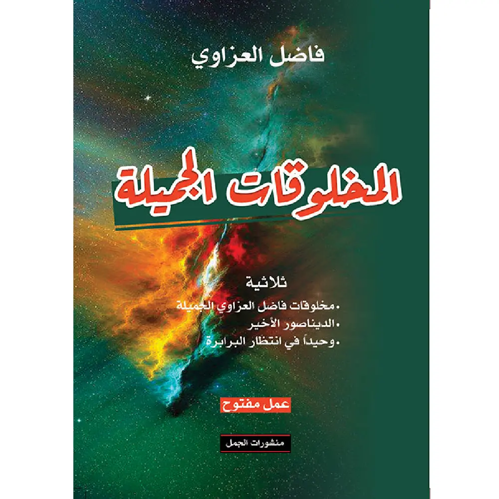 المخلوقات الجميلة