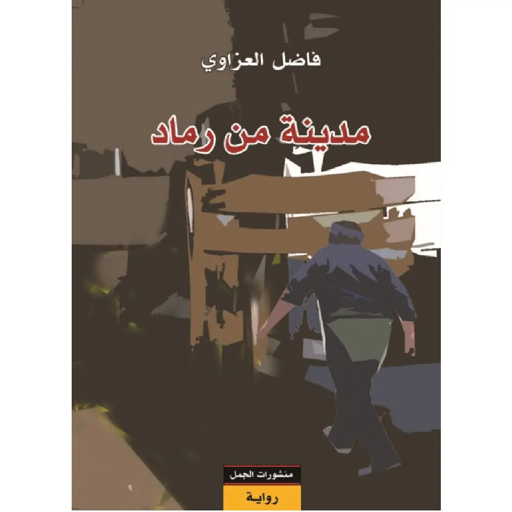 مدينة من رماد