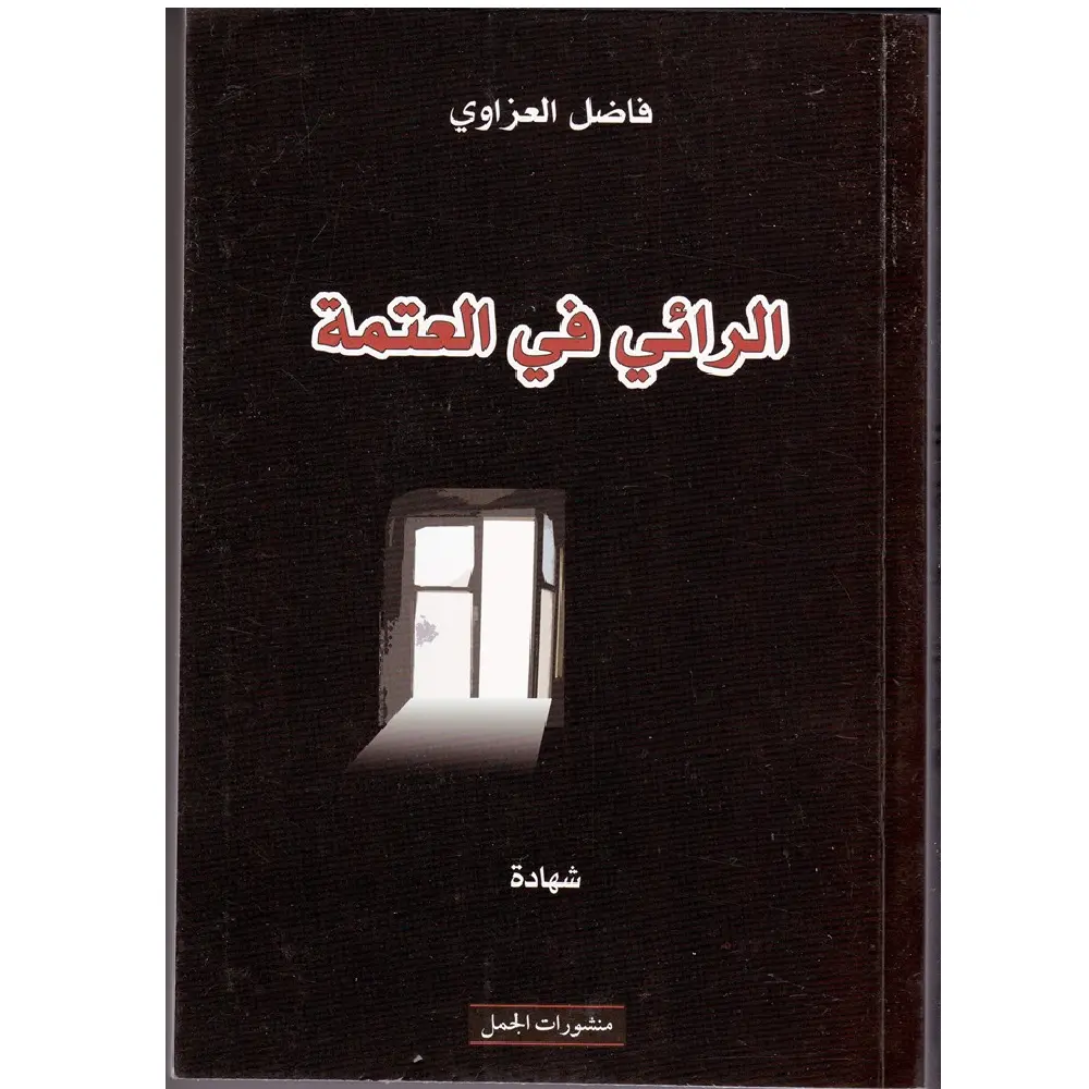 الرائي في العتمة