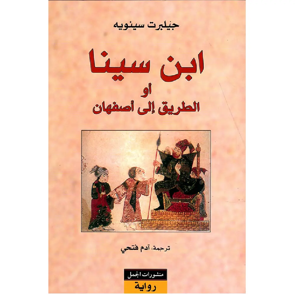 ابن سينا او الطريق الى اصفهان