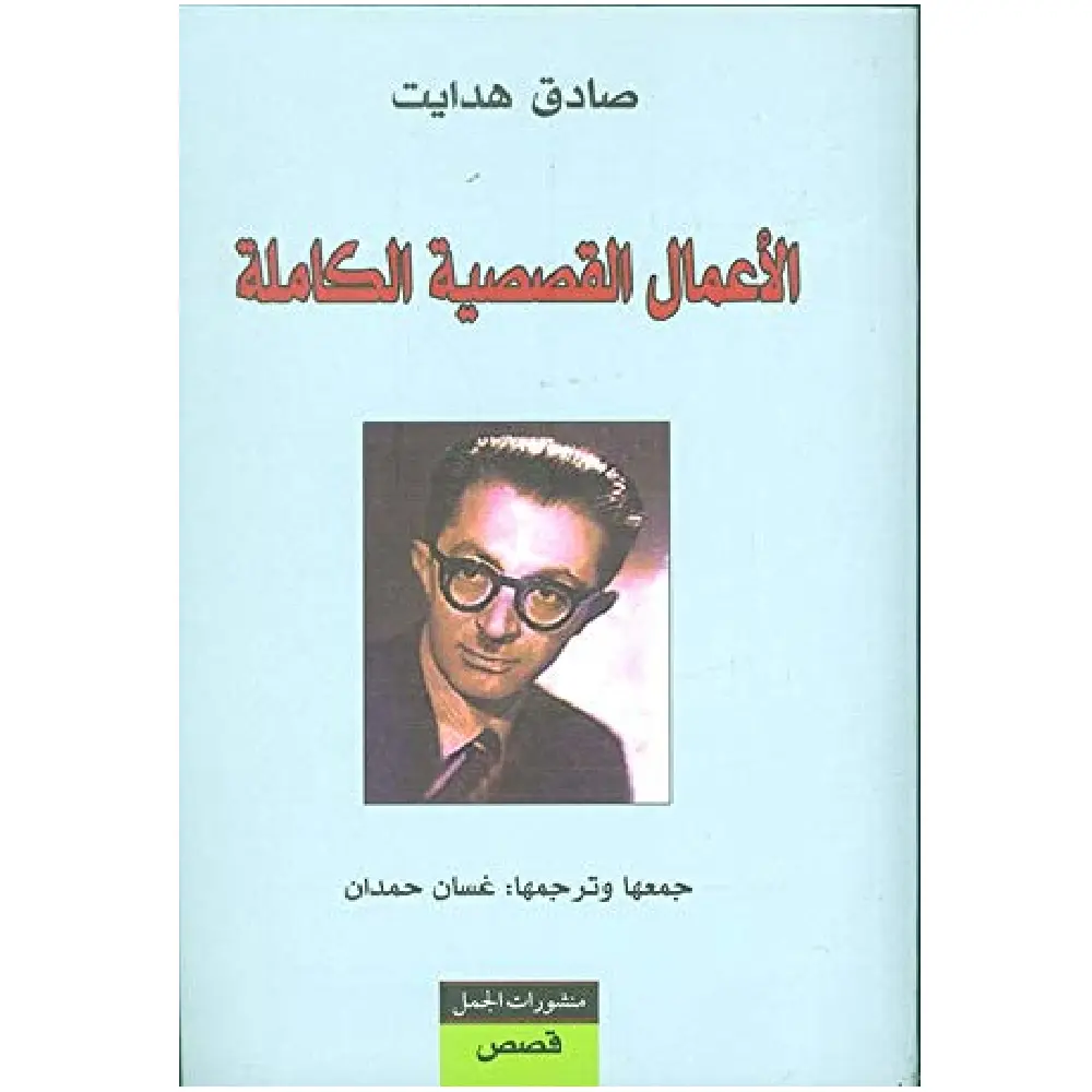 الاعمال القصصية الكاملة