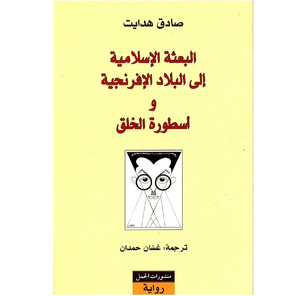 البعثة الاسلامية الى بلاد الافرنجة