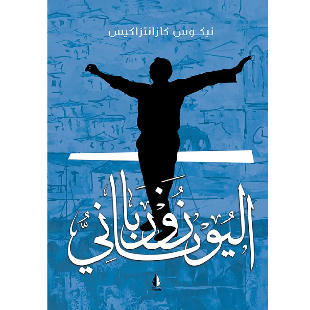 زوربا اليوناني