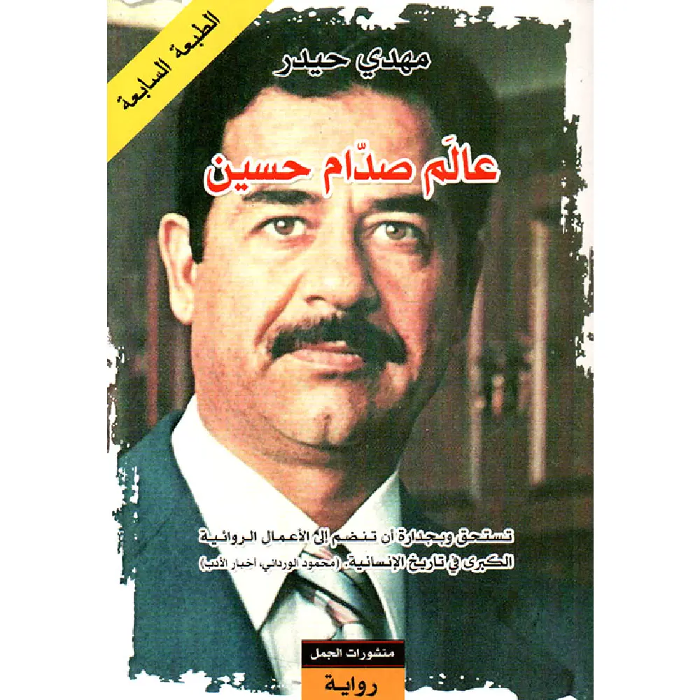 عالم صدام حسين