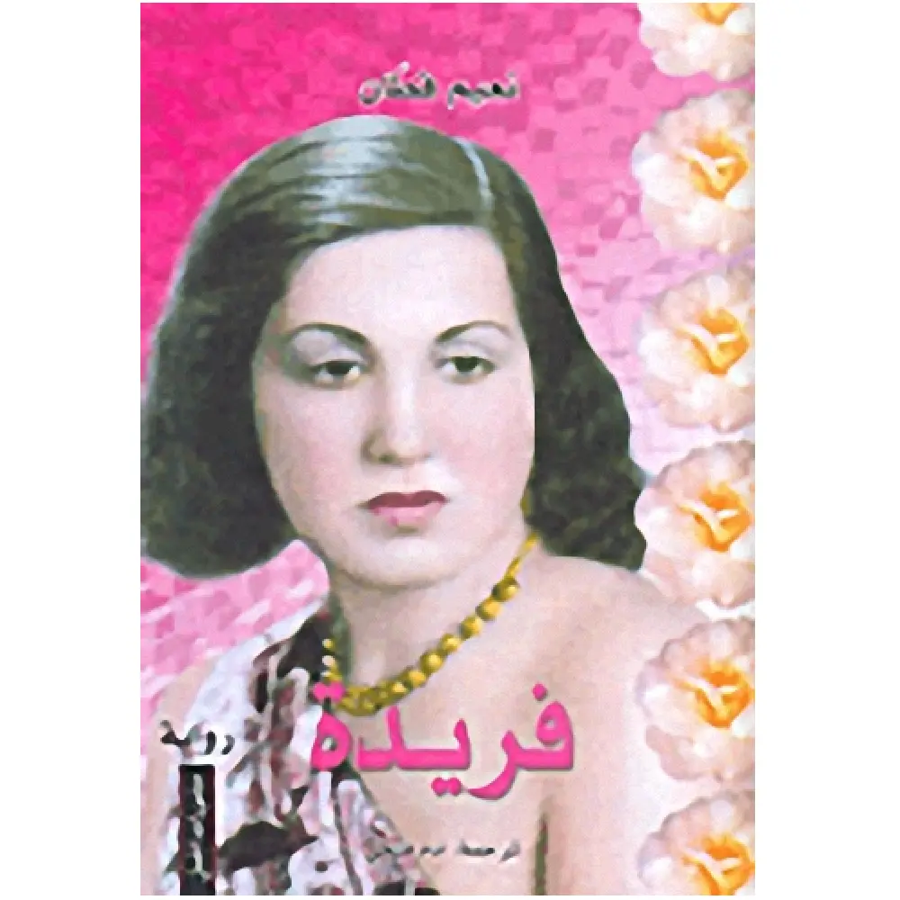 فريدة