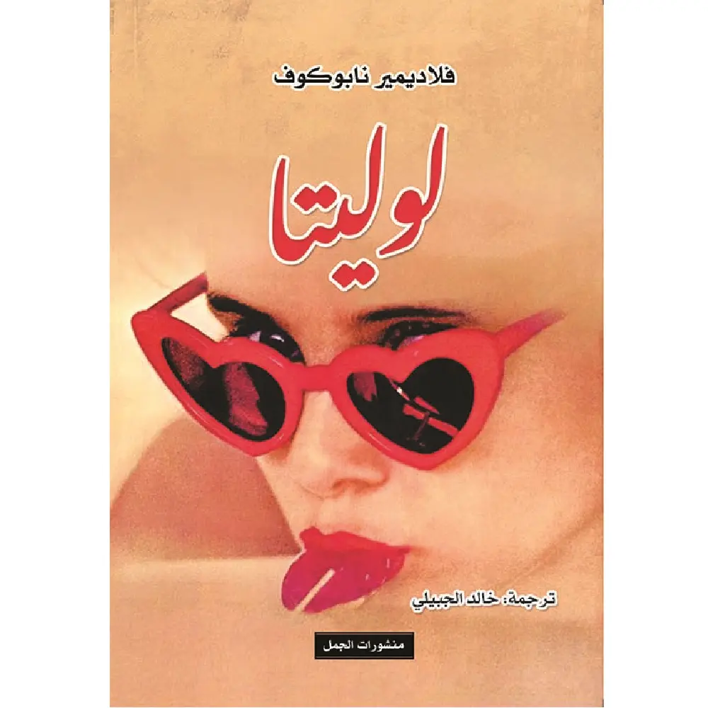 لوليتا