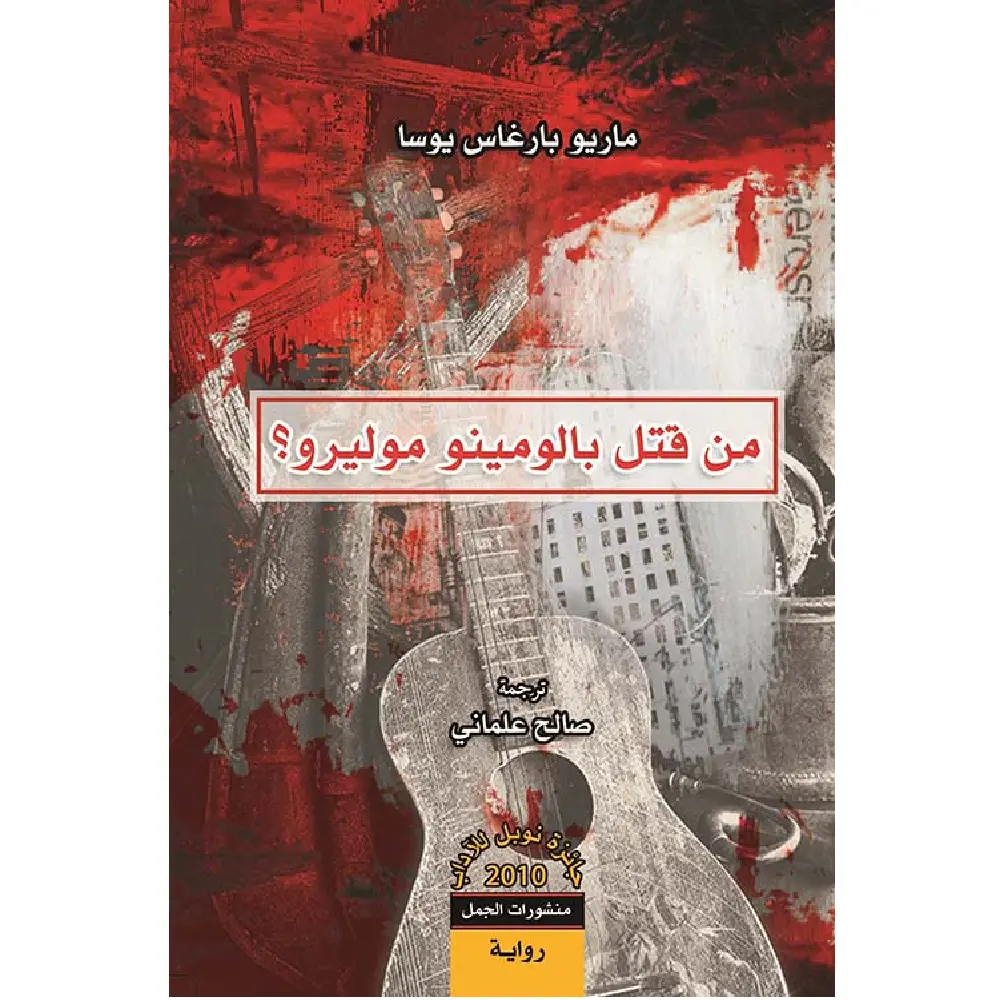 من قتل بالومينو موليرو