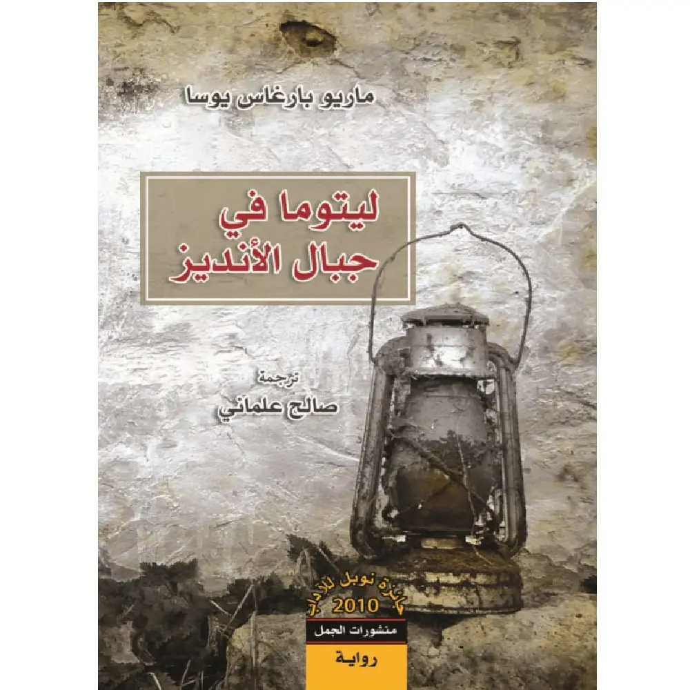 ليتوما في جبال الانديز