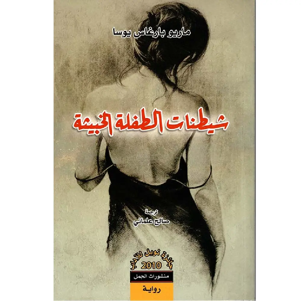 شيطنات الطفلة الخبيثة