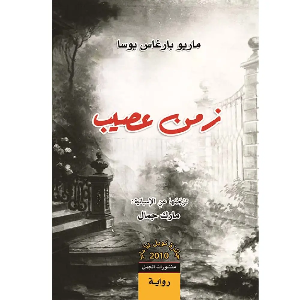 زمن عصيب