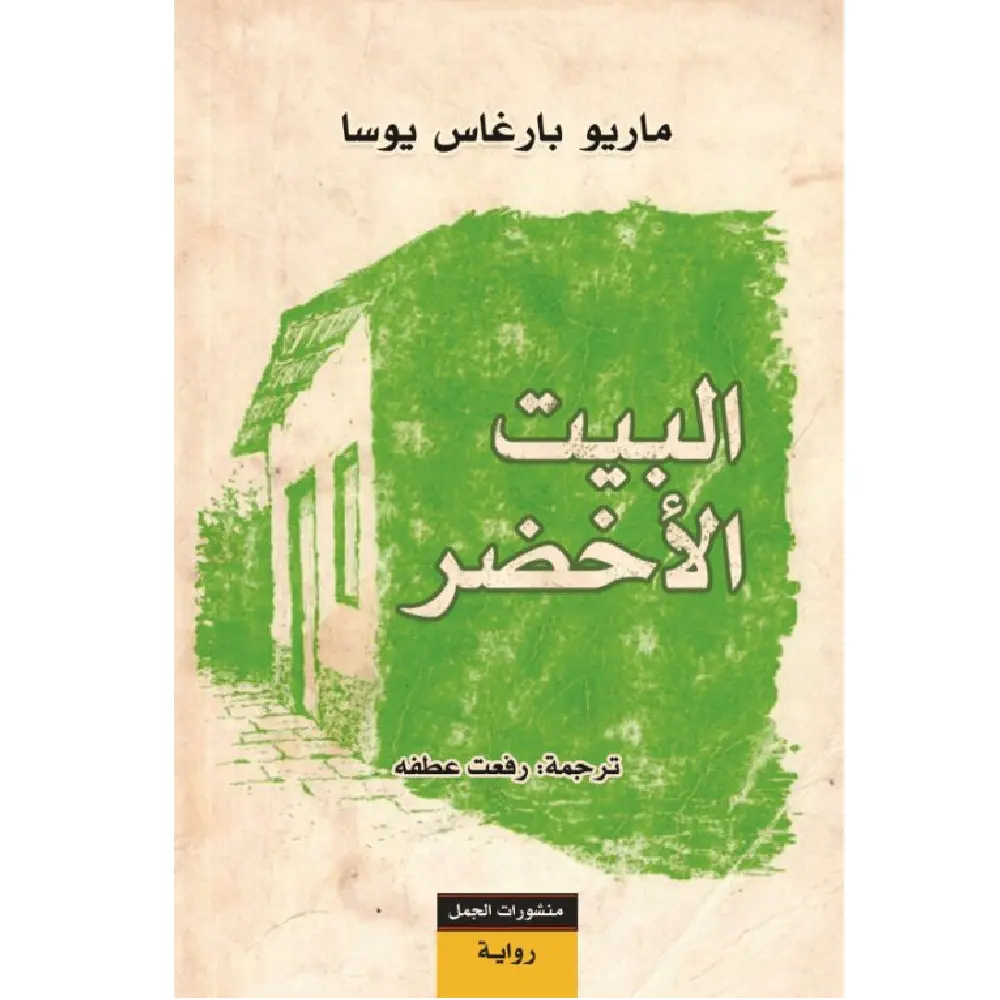 البيت الاخضر