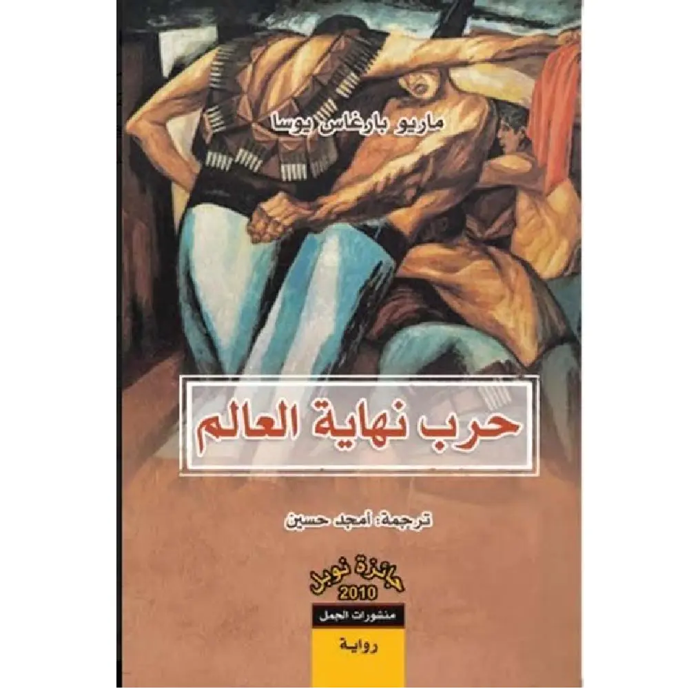 حرب نهاية العالم