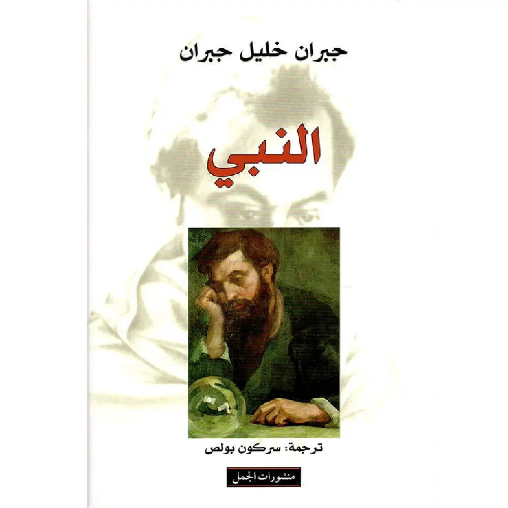 النبي