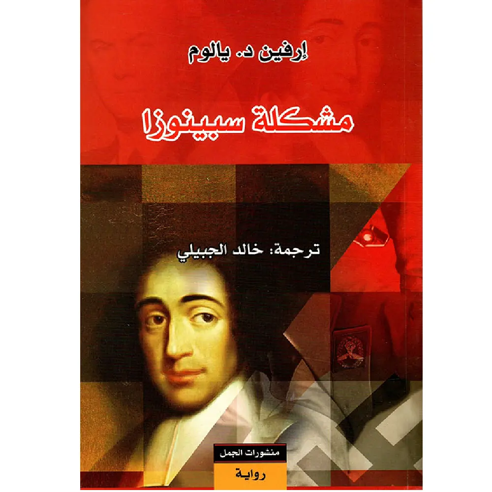 مشكلة سبينوزا