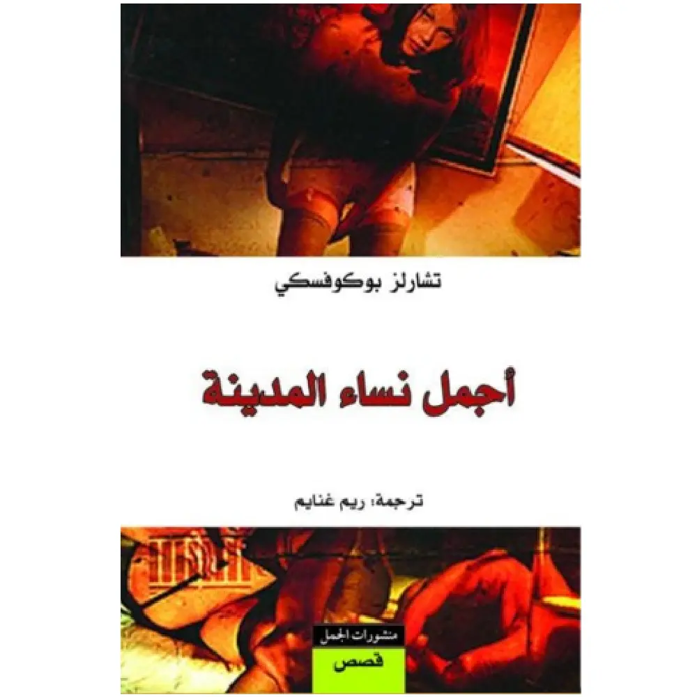 اجمل نساء المدينة