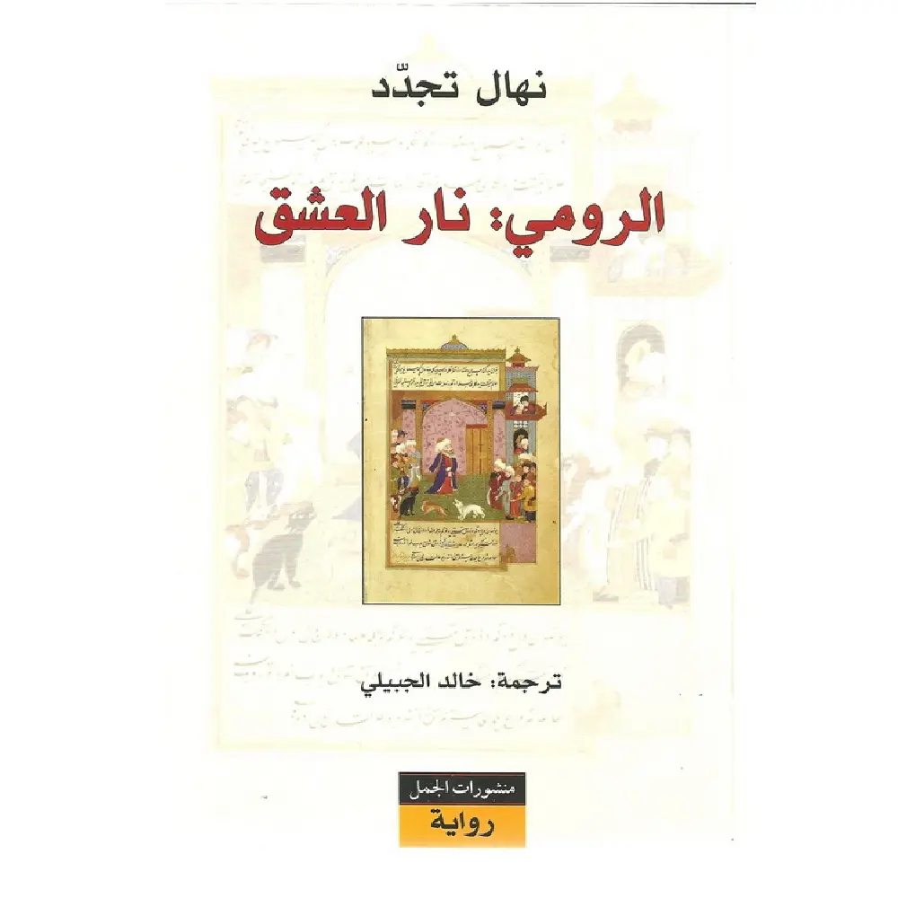 الرومي نار العشق