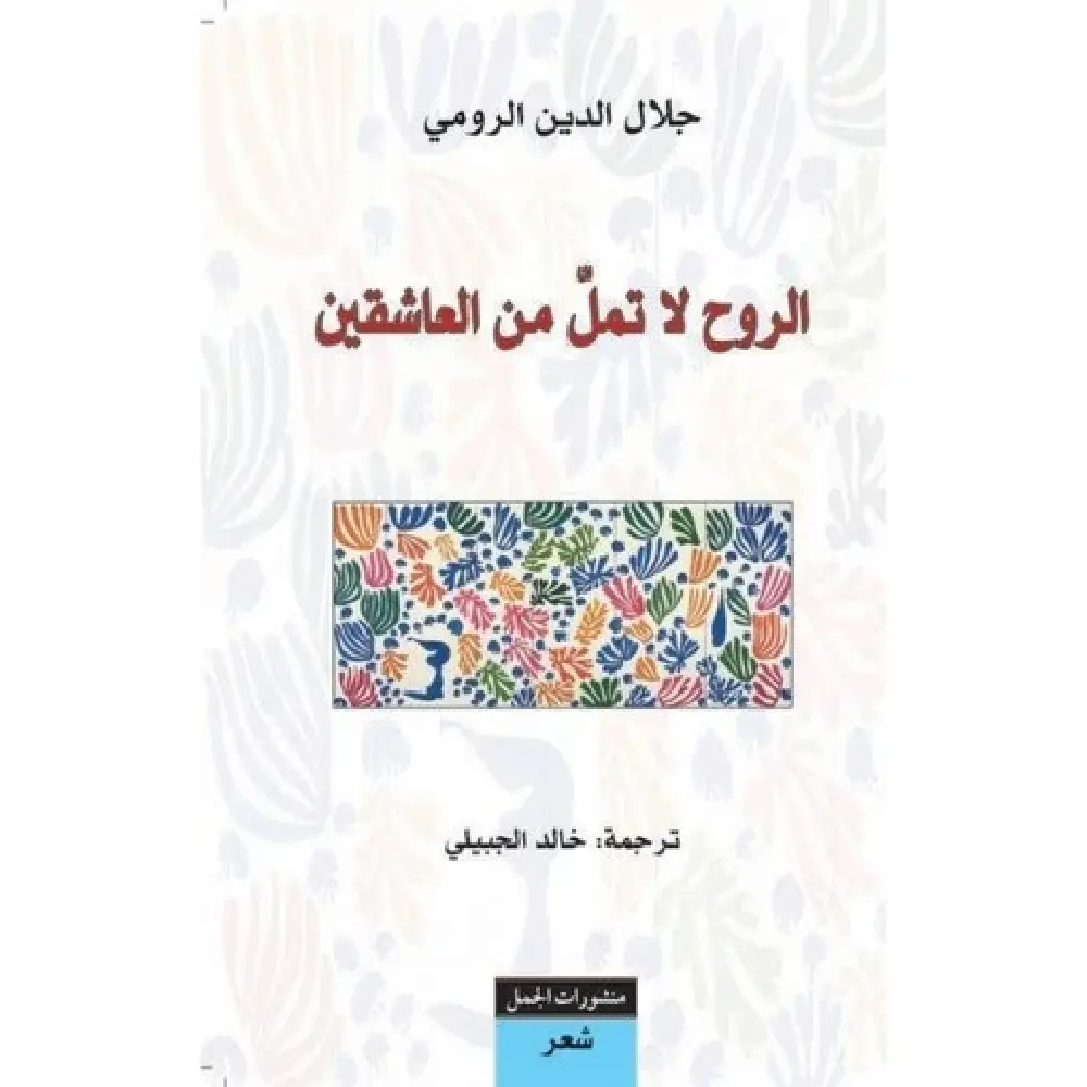 الروح لا تمل من العاشقين