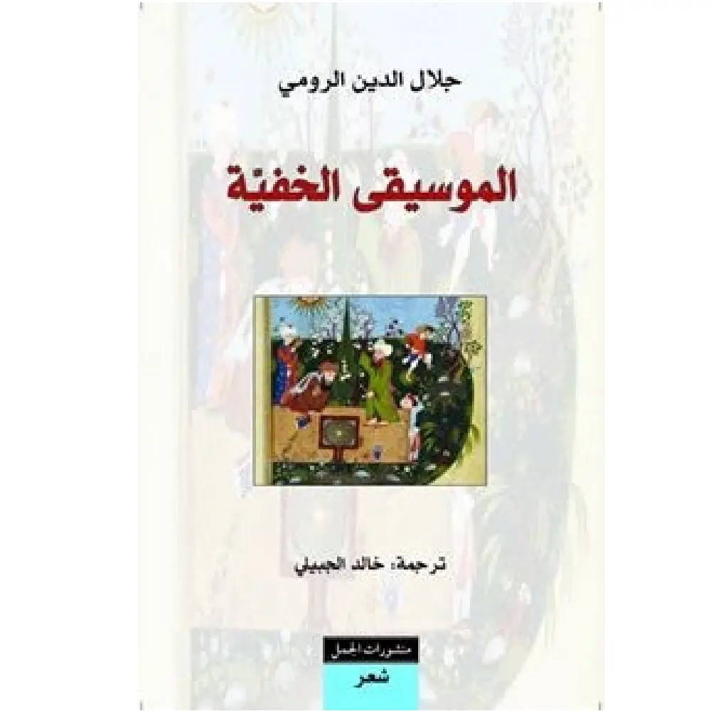 الموسيقى الخفية