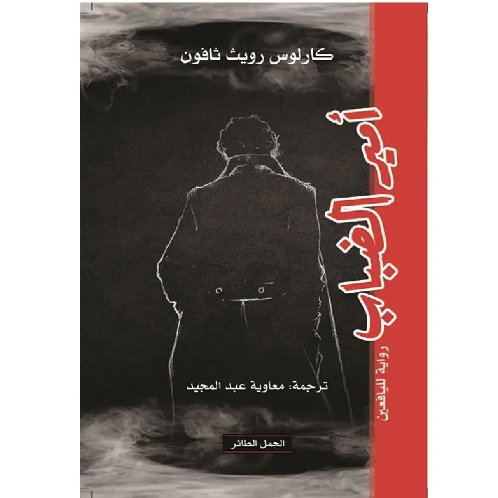 امير الضباب
