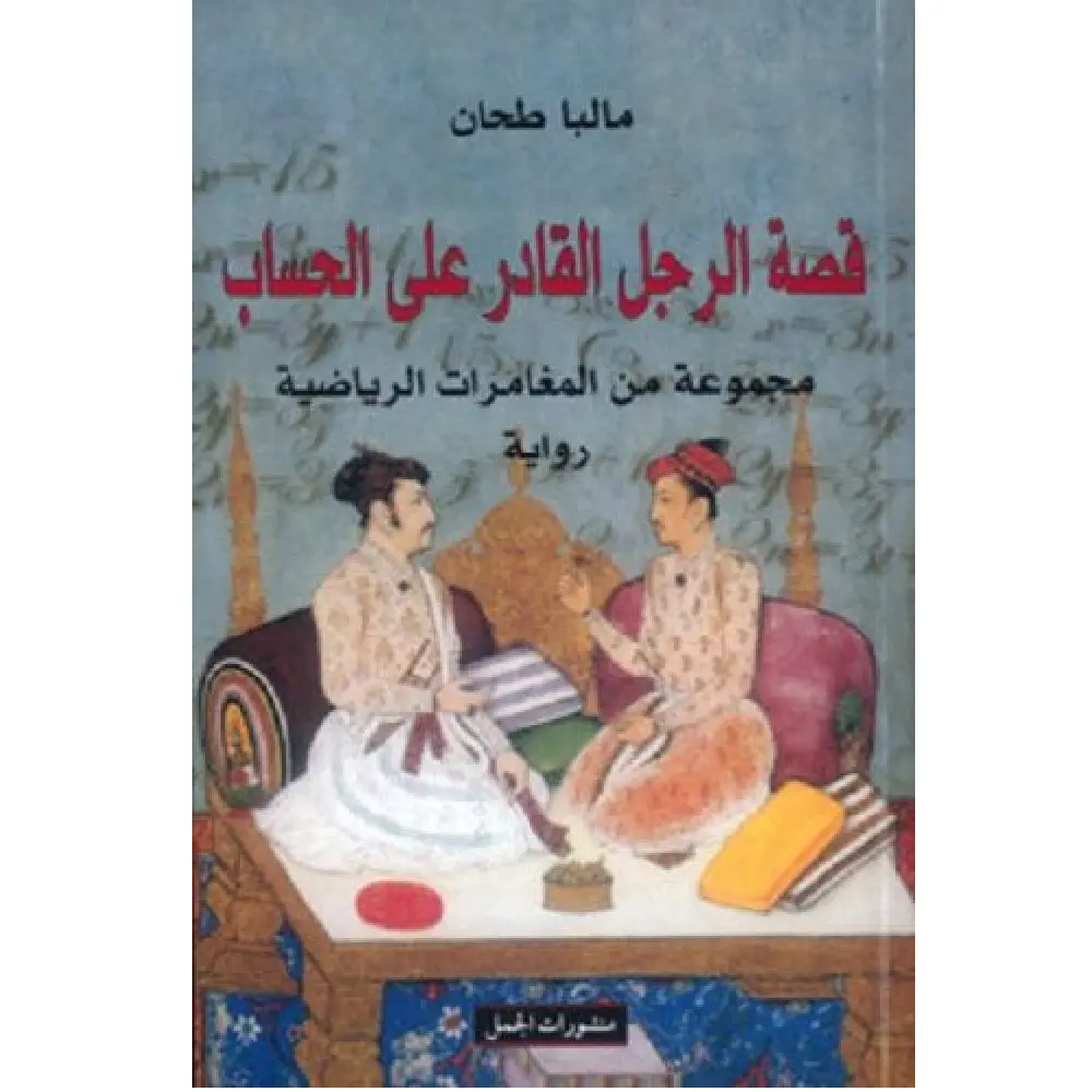 قصة الرجل القادرعلى الحساب