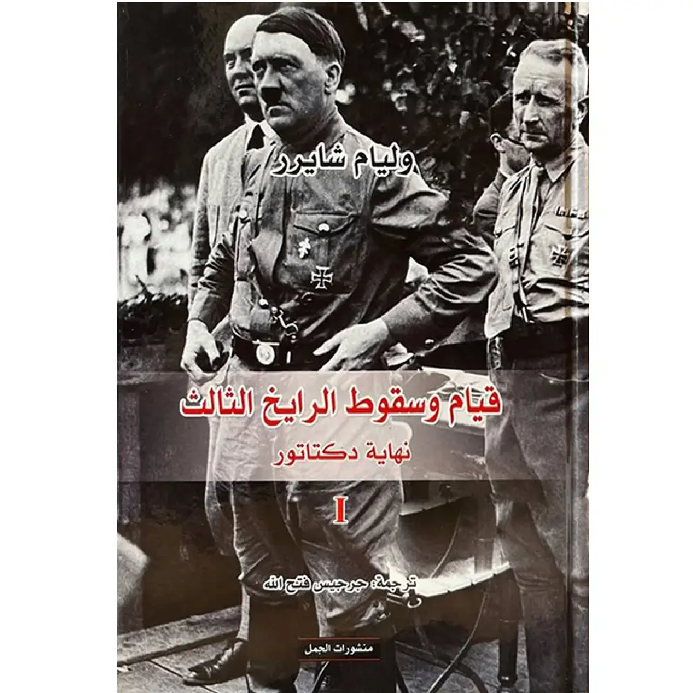 قيام وسقوط الرايخ