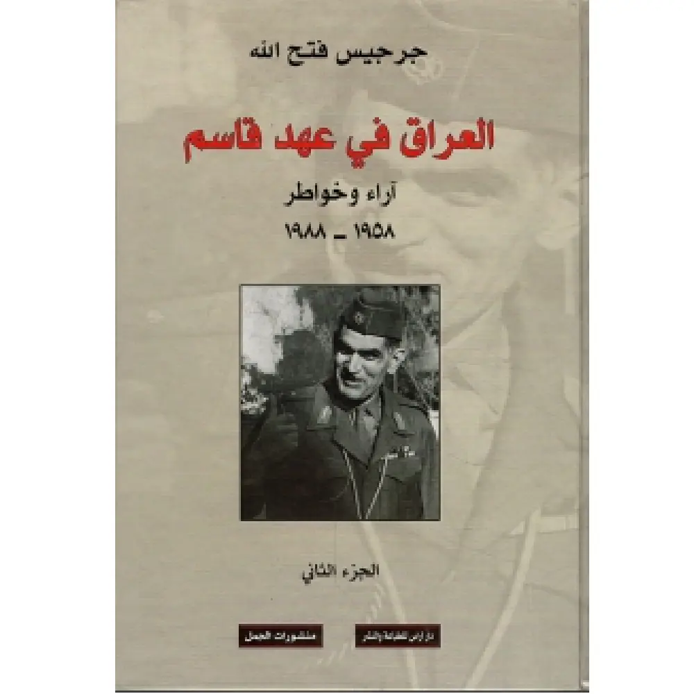 العراق في عهد قاسم ج2