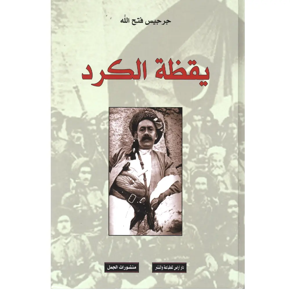 يقظة الكرد