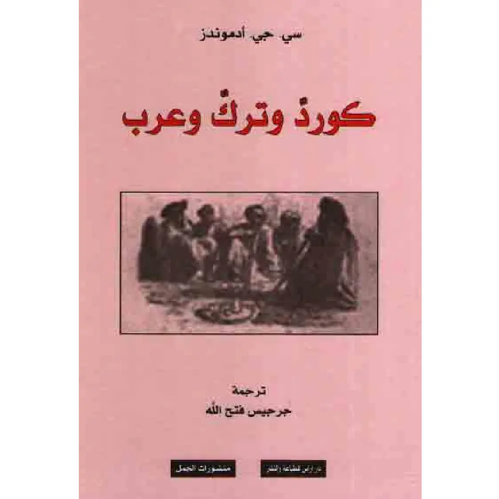 كرد وترك وعرب