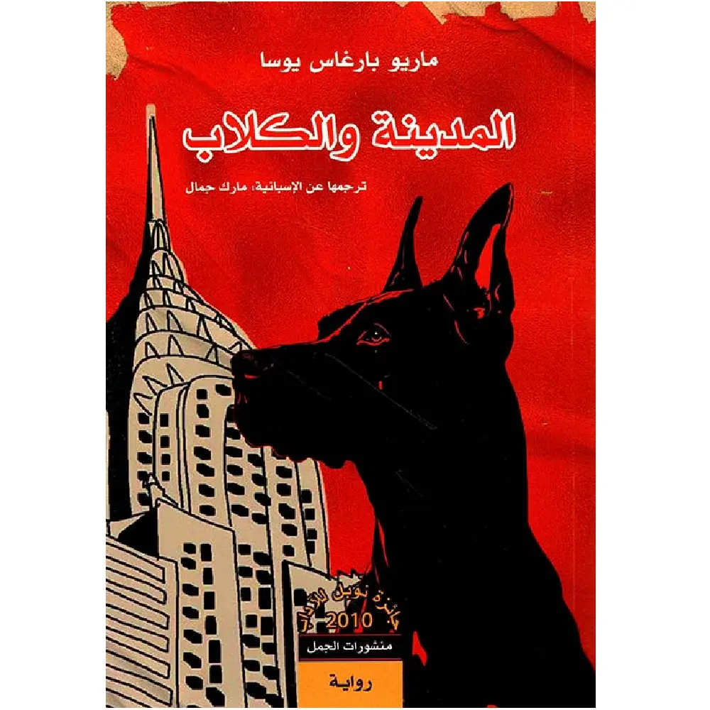 المدينة والكلاب