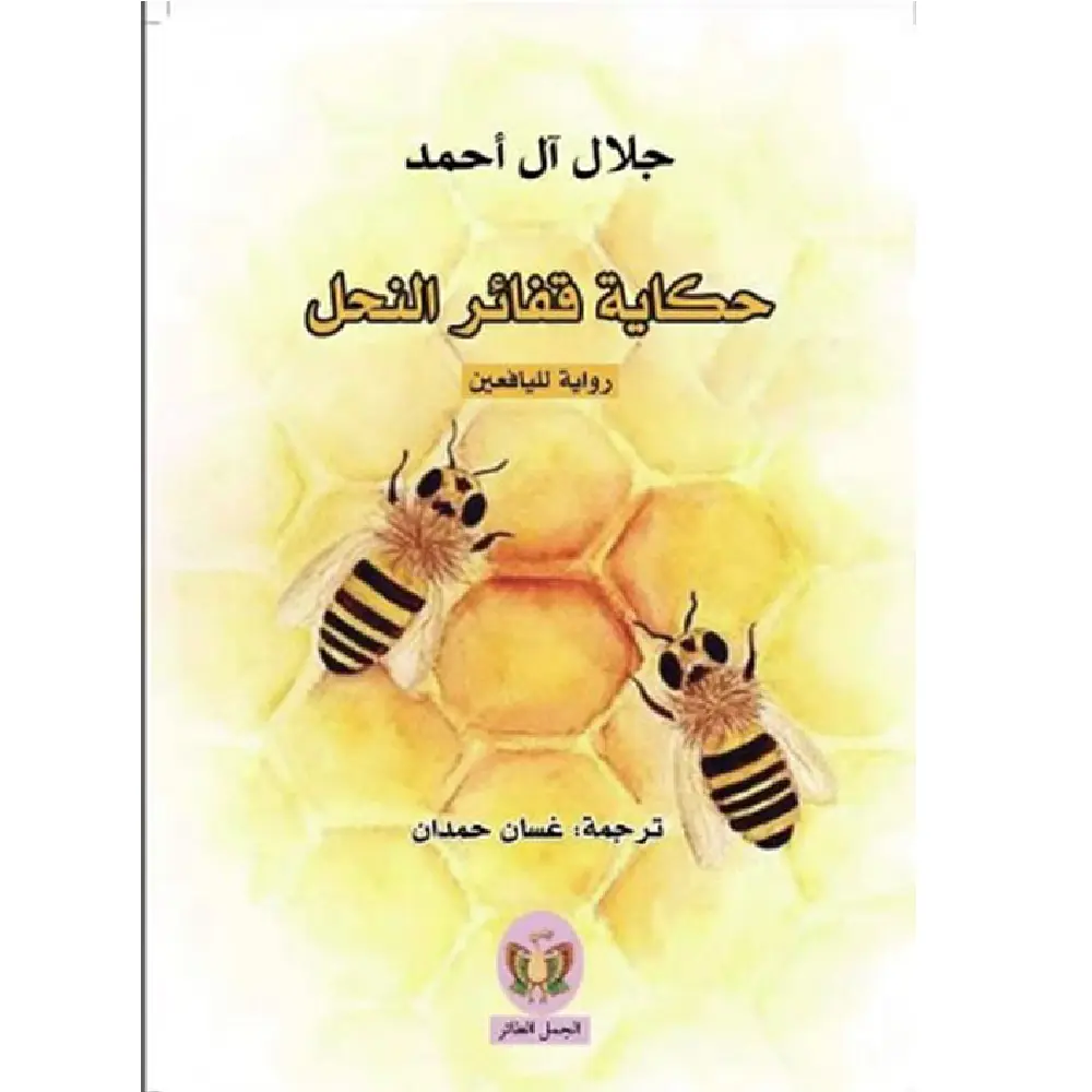 حكاية قفائر النحل