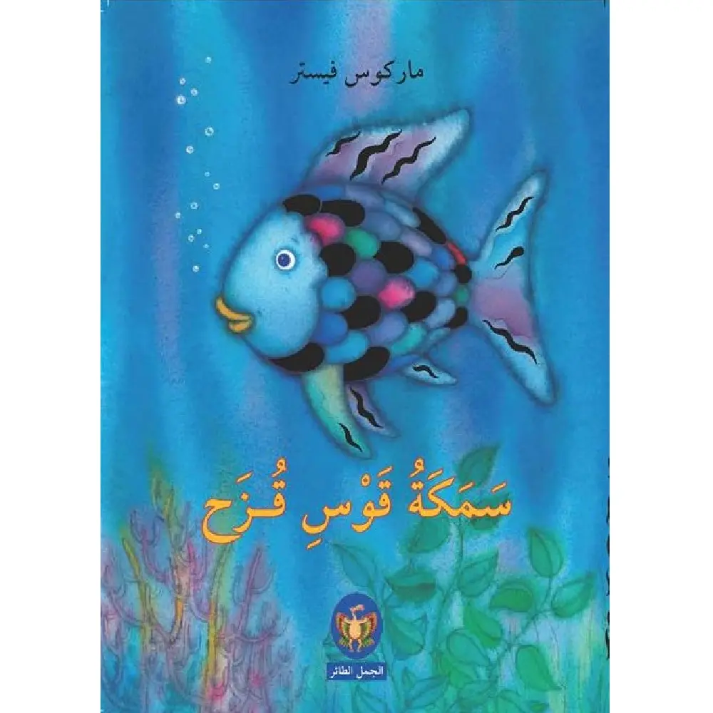 سمكة قوس وقزح