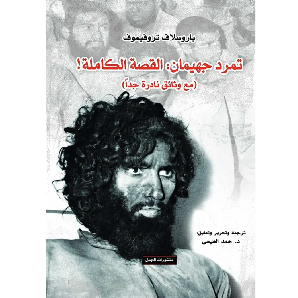 تمرد جيهمان القصه الكامله